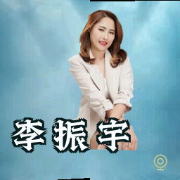 李振宇