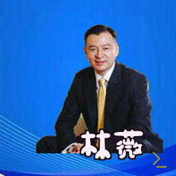 林薇